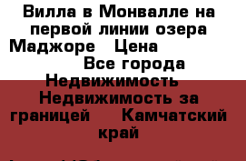 Вилла в Монвалле на первой линии озера Маджоре › Цена ­ 160 380 000 - Все города Недвижимость » Недвижимость за границей   . Камчатский край